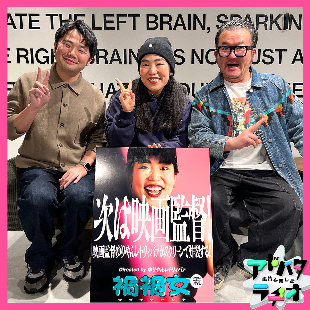 広告を楽しむ『アドバタラヂオ』👈第5回ジャパンポッドキャストアワード 教養部門 優秀賞🏆 tweet media