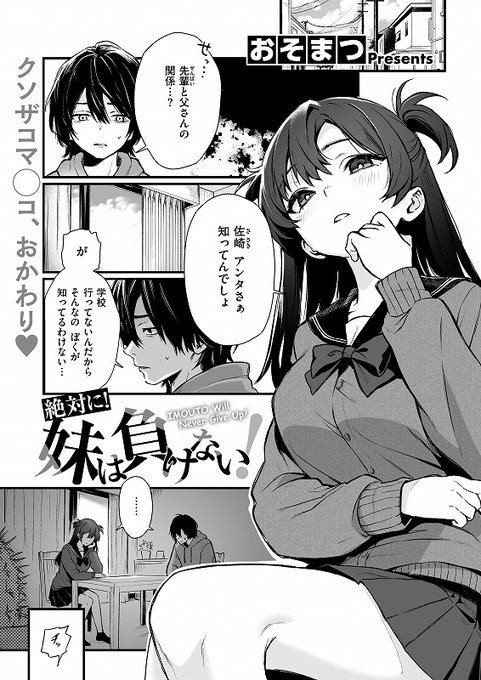 コミックゼロス131に漫画を描いております!
久々におじさんじゃない男性を描いたので新鮮な気持ちです。妹は絶対に負けない👊と思いますので何卒よろしくお願いいたします
前日譚のお姉ちゃんあらすじも作ってもらいましたワァイ(まだコミフロで読めますのでぜひ)
https://t.co/7weKJrxn5n 