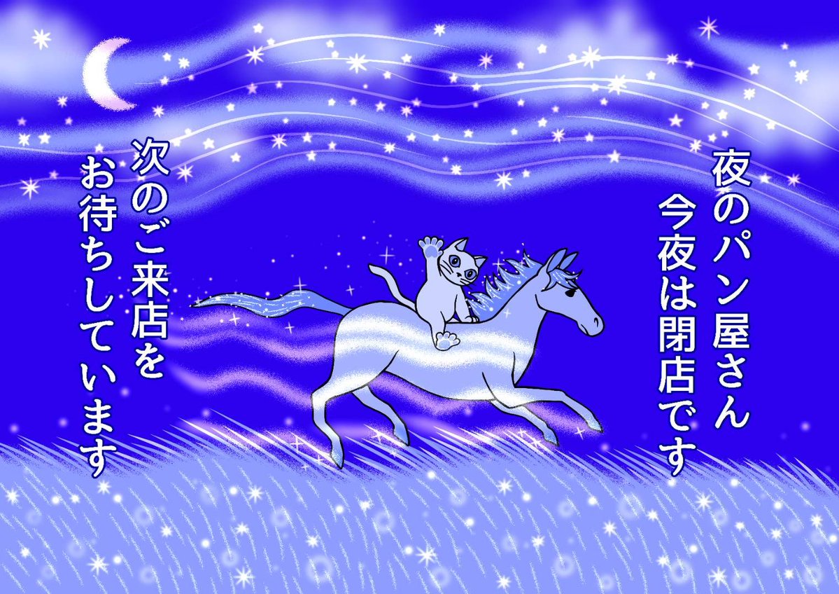 yorupan2020's tweet image. 夜のパン屋さん田町店、閉店いたしました！
今夜もありがとうございました😊