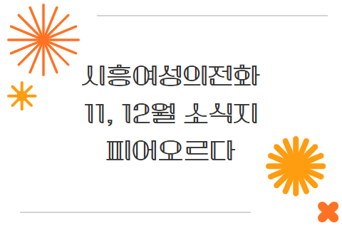 11, 12월 열심히 달려온 시흥여성의전화 활동 소식이 도착하였어요^0^     
👉stib.ee/UnqK    

시흥여성의전화를 응원해주시는 여러분이 있어 2025년 힘차게 활동할 수 있었습니다. 앞으로도 많은 관심과 응원 부탁드립니다!      

새해 복 많이 받으세요!!