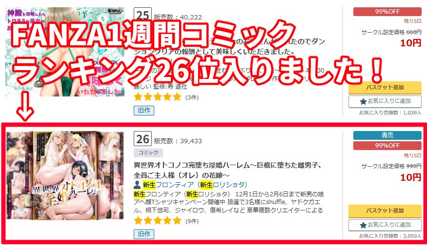 『 異世界オトコノコ完堕ち淫婚ハーレム〜巨根に堕ちた雌男子、全員ご主人様(オレ)の花嫁〜』

FANZA1週間コミックランキング26位入りました!🎊

ランキング順位アップ
ありがとうございます!🎉
(*'Д`)10円キャンペーン13日まで!シリーズ最新刊も発売中!

FANZA
https://t.co/tpZ4FfTJzV 