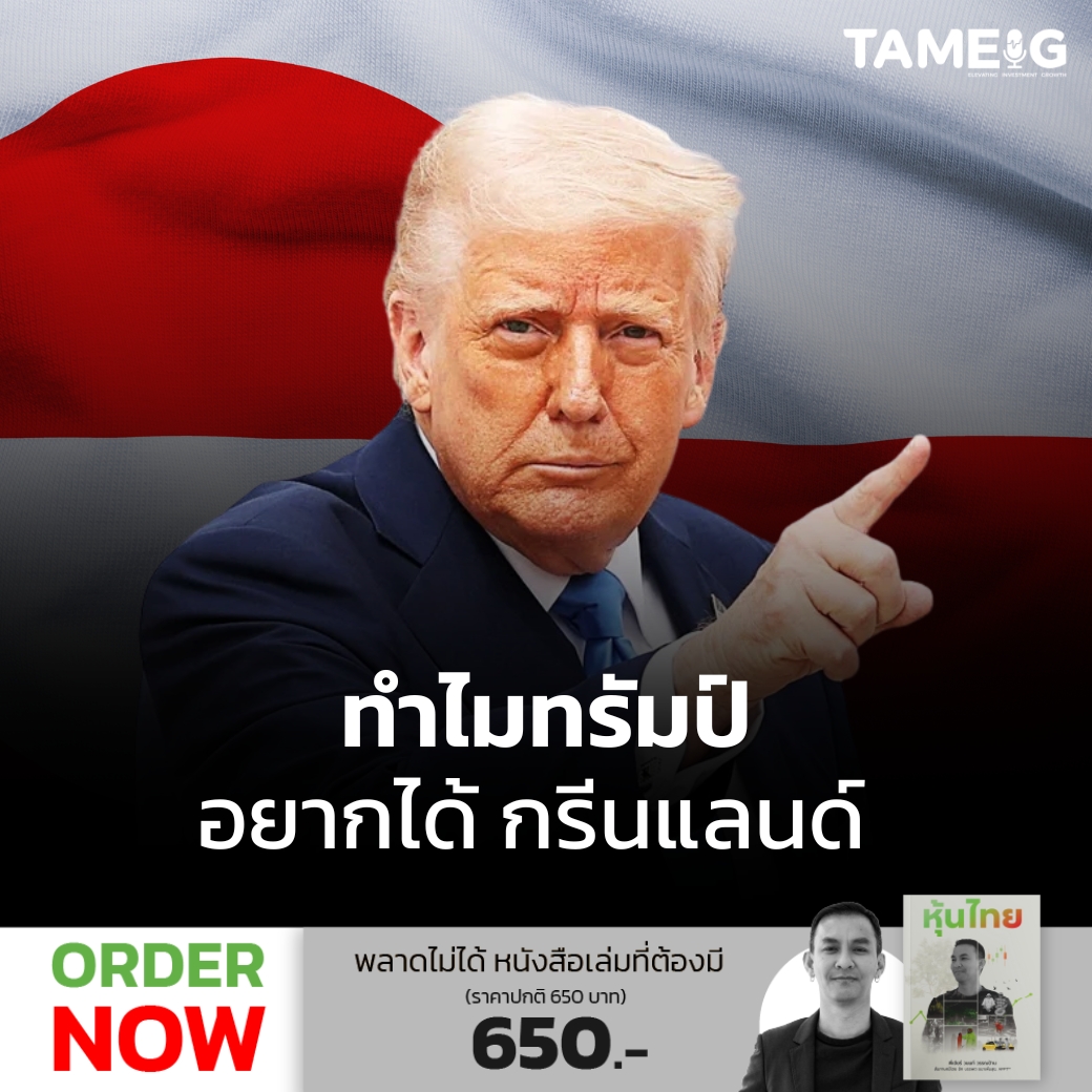 Eig_Banphot's tweet photo. ทำไมทรัมป์ถึงอยากได้ “กรีนแลนด์”
.
.
และเหตุใดเกาะน้ำแข็งแห่งนี้จึงสำคัญต่อความมั่นคงของสหรัฐฯ
กรีนแลนด์ เกาะขนาดใหญ่ที่สุดในโลก ที่มีประชากรเพียงราว 57,000 คน
อาจดูเหมือนดินแดนห่างไกล เต็มไปด้วยน้ำแข็ง และไม่เกี่ยวข้องกับโลกการเมือง
.
แต่ในสายตาของโดนัลด์ ทรัมป์
กรีนแลนด์คือ “จุดยุทธศาสตร์” ที่สหรัฐฯ ขาดไม่ได้
ทรัมป์พูดอย่างชัดเจนว่า
“เราจำเป็นต้องได้กรีนแลนด์ จากมุมมองด้านความมั่นคงของชาติ”
.
คำพูดนี้ไม่ได้เป็นแค่การแสดงจุดยืนทางการเมือง
แต่ได้จุดชนวนความตึงเครียดครั้งใหม่ ระหว่างสหรัฐฯ กับยุโรป
โดยเฉพาะเดนมาร์ก ซึ่งกรีนแลนด์เป็นดินแดนปกครองตนเองภายใต้ราชอาณาจักรเดนมาร์ก
กรีนแลนด์อยู่ตรงไหน… และทำไมถึง “โคตรสำคัญ”
กรีนแลนด์ตั้งอยู่ระหว่าง
มหาสมุทรอาร์กติก
มหาสมุทรแอตแลนติกเหนือ
อยู่กึ่งกลางระหว่างสหรัฐฯ กับรัสเซีย
.
ตำแหน่งนี้ทำให้กรีนแลนด์เป็น หัวใจด้านความมั่นคงของเขตอาร์กติก มานานหลายทศวรรษ
โดยเฉพาะในมุมมองทางทหาร
.
เส้นทางที่ขีปนาวุธจากรัสเซียจะพุ่งเข้าสู่แผ่นดินสหรัฐฯ ที่สั้นที่สุด
คือ ผ่านขั้วโลกเหนือและกรีนแลนด์
นั่นคือเหตุผลที่สหรัฐฯ มีฐานทัพอยู่ที่นั่นมานานแล้ว
คือ Pituffik Space Base (ชื่อเดิม Thule Air Base)
ซึ่งทำหน้าที่เป็นระบบเตือนภัยล่วงหน้า และติดตามการเคลื่อนไหวทางทหารของรัสเซีย
.
GIUK Gap: คอขวดทางทะเลที่มหาอำนาจจับตา
กรีนแลนด์ยังตั้งอยู่ตรง “GIUK Gap”
จุดคอขวดทางทะเลระหว่าง
Greenland
Iceland
United Kingdom
.
พื้นที่นี้เป็นเส้นทางเชื่อมจากอาร์กติกสู่มหาสมุทรแอตแลนติก
และมีความสำคัญอย่างยิ่งในการ
ตรวจจับเรือดำน้ำ
ควบคุมการเคลื่อนไหวทางทะเลของรัสเซีย
ในยุคสงครามเย็น พื้นที่นี้คือแนวหน้าของการเผชิญหน้ามหาอำนาจ
และวันนี้ ความสำคัญนั้นกำลัง “กลับมาอีกครั้ง”
น้ำแข็งละลาย = เส้นทางเดินเรือใหม่ของโลก
.
การเปลี่ยนแปลงสภาพภูมิอากาศ
กำลังทำให้เส้นทางเดินเรือในเขตอาร์กติกเริ่มใช้งานได้จริง
สองเส้นทางสำคัญคือ
Northwest Passage
Transpolar Sea Route
.
หากเปิดใช้อย่างเต็มรูปแบบ
จะสามารถย่นระยะเวลาเดินเรือระหว่างเอเชีย–ยุโรป
ให้สั้นกว่าการผ่านคลองสุเอซอย่างมีนัยสำคัญ
นั่นหมายความว่า
กรีนแลนด์ไม่ใช่แค่พื้นที่ทหาร
แต่คือ จุดยุทธศาสตร์ทางการค้าในอนาคต
แร่หายาก ทรัพยากร และ “ของล้ำค่าแห่งศตวรรษ”
.
ใต้ผืนน้ำแข็งของกรีนแลนด์
มีทรัพยากรที่โลกกำลังแย่งชิงกันอย่างเงียบ ๆ
ทั้ง
น้ำมันและก๊าซ
แร่ธาตุสำคัญ
แร่หายาก (Rare Earth Elements)
แร่เหล่านี้คือหัวใจของ
รถยนต์ไฟฟ้า
กังหันลม
เทคโนโลยีพลังงานสะอาด
อุตสาหกรรมกลาโหม
.
ที่ผ่านมา จีนใช้ความได้เปรียบจากการครอบครองแร่หายาก
เป็นเครื่องมือกดดันสหรัฐฯ ทางเศรษฐกิจและความมั่นคง
.
กรีนแลนด์จึงถูกมองว่าเป็น
“อสังหาริมทรัพย์เชิงยุทธศาสตร์” สำหรับอีก 30–50 ปีข้างหน้า
Golden Dome: โล่ขีปนาวุธของทรัมป์
หนึ่งในนโยบายสำคัญของทรัมป์
คือโครงการ “Golden Dome”
.
ระบบป้องกันขีปนาวุธขนาดมหาศาล
ที่ถูกเปรียบเทียบกับ Iron Dome ของอิสราเอล
แนวคิดคือ
สร้างโล่ป้องกันสหรัฐฯ จากการโจมตีทางอากาศทุกประเภท
และกรีนแลนด์ คือจุดที่เหมาะสมที่สุด
สำหรับการติดตั้ง
ระบบเรดาร์
ระบบสกัดขีปนาวุธ
การเฝ้าระวังภัยคุกคามจากรัสเซียและจีน
.
พูดง่าย ๆ คือ
Golden Dome จะไม่สมบูรณ์ หากไม่มีกรีนแลนด์
ความมั่นคงจริง หรือความทะเยอทะยาน?
แม้ทรัมป์จะอ้างเหตุผลด้าน “ความมั่นคงของชาติ”
แต่ผู้เชี่ยวชาญจำนวนไม่น้อยตั้งคำถามว่า
สหรัฐฯ จำเป็นต้อง “ยึดครอง” กรีนแลนด์จริงหรือไม่
ในเมื่อ
สหรัฐฯ มีฐานทัพอยู่แล้ว
มีข้อตกลงด้านกลาโหมกับเดนมาร์ก
และเคยมีทหารหลายพันนายประจำการที่นี่ในอดีต
.
นักวิเคราะห์บางคนมองว่า
การใช้กำลังหรือการผนวกดินแดน
อาจสร้างแรงสั่นสะเทือนรุนแรงต่อ
NATO
ความสัมพันธ์ข้ามแอตแลนติก
และระเบียบโลกหลังสงครามเย็น
โดยเฉพาะเมื่อชาวกรีนแลนด์ส่วนใหญ่
ไม่ต้องการอยู่ภายใต้การควบคุมของสหรัฐฯ
แต่กลับสนับสนุน “เอกราชจากเดนมาร์ก” มากกว่า
.
กรีนแลนด์: เกาะน้ำแข็งที่โลกไม่อาจมองข้าม
กรีนแลนด์ไม่ใช่แค่ดินแดนห่างไกล
แต่คือจุดตัดของ
อำนาจทางทหาร
ทรัพยากรแห่งอนาคต
เส้นทางการค้าโลก
และเกมอำนาจของมหาอำนาจ
.
คำถามจึงไม่ใช่แค่
“ทรัมป์อยากได้กรีนแลนด์ทำไม”
แต่คือ
โลกกำลังเข้าสู่ยุคที่อาร์กติก จะกลายเป็นสนามแข่งขันใหม่อย่างเต็มรูปแบบแล้วหรือยัง