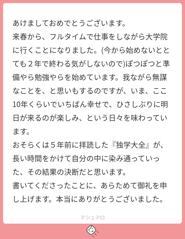 おめでとうございます。年始早々、すばらしいマシュマロをいただきました。
シェアさせてください。

#マシュマロを投げ合おう
marshmallow-qa.com/messages/b384d…