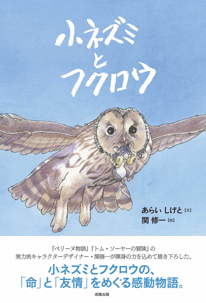 4階ギャラリー予告】 『小ネズミとフクロウ』(成隆出版刊)出版記念 関
