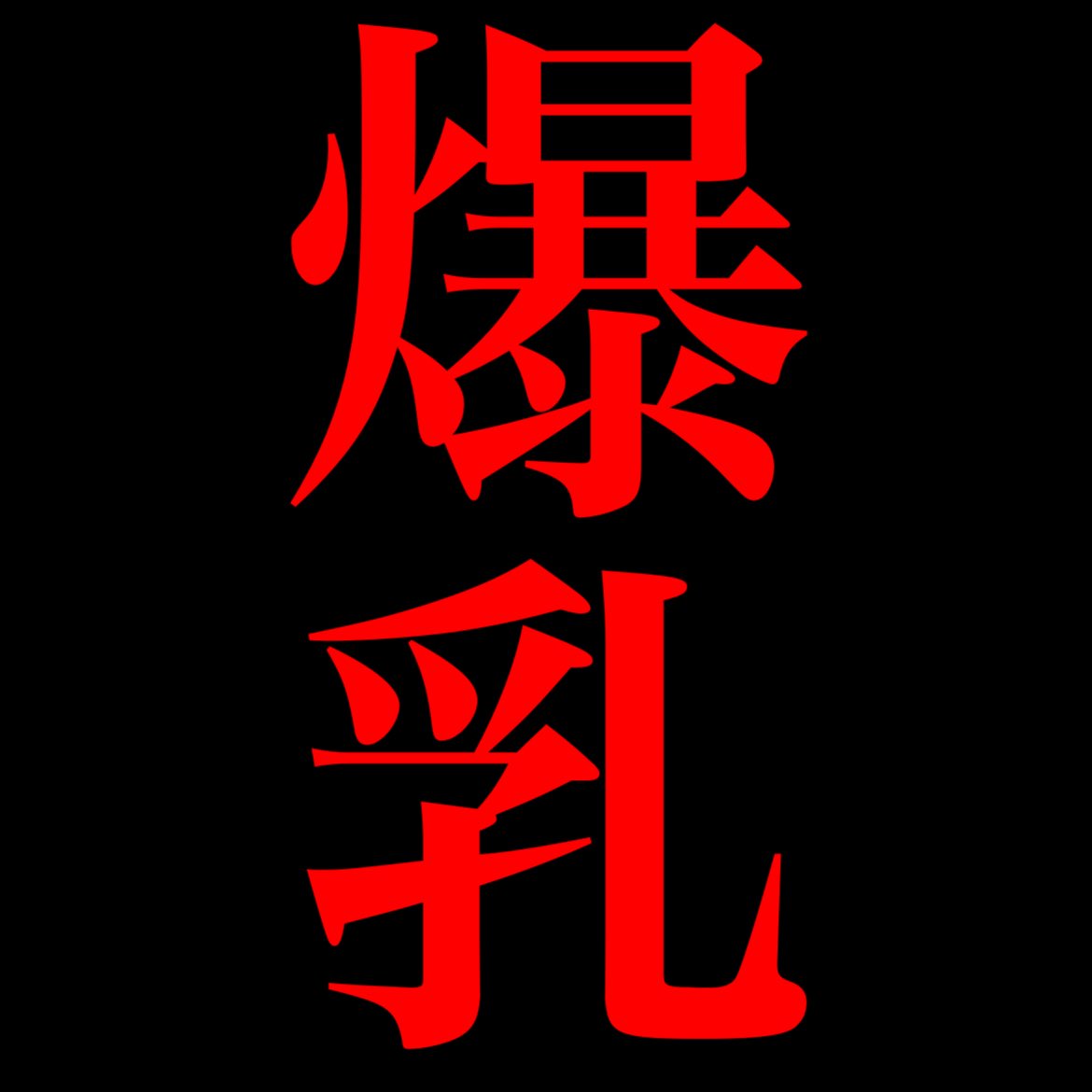 __senshuken__'s tweet photo. ✋（いいねとR Tお願いします）

とんでもないやつ。 https://t.co/FQ6snm1Eq5