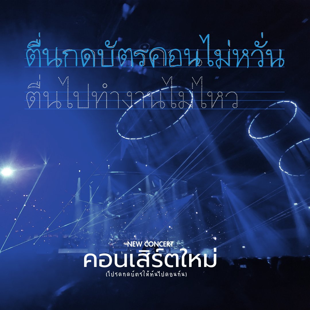 "ตื่นกดบัตรคอนไม่หวั่น ตื่นไปทำงานไม่ไหว" 🤣

คอนเสิร์ตใหม่ (โปรดกดบัตรให้ทันไปคอนกัน)

#ไปคอนกัน