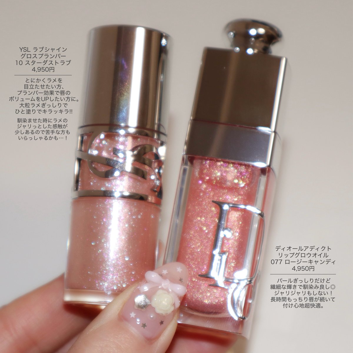 新作グロス、YSLとDiorで迷っている方への比較。 とにかくキラキラ＆唇