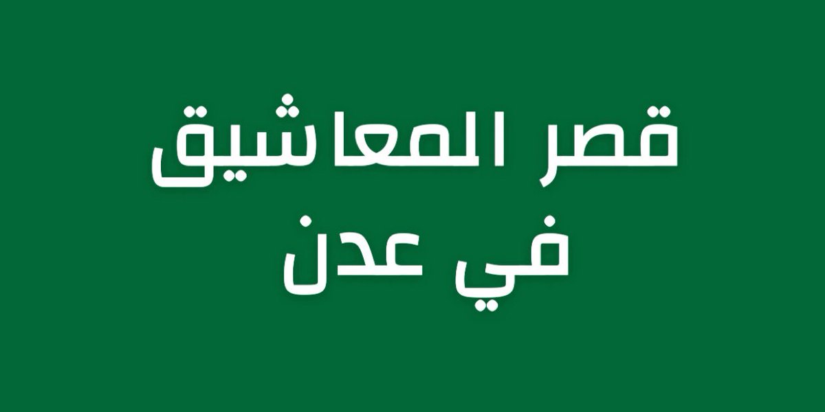 alrougui's tweet image. عاجل :

قصر المعاشيق في عدن تم تأمينه بالكامل وإخراج كافة القوات المحسوبة على عيدروس الزبيدي .

- ألــف  مــبروك للشعب هذه اللحظة التاريخية
- نائب رئيس مجلس القيادة أبوزرعة المحرمي سيتولى الإشراف على أمن القصر بتوجيه من الرئيس رشاد العليمي والتحالف