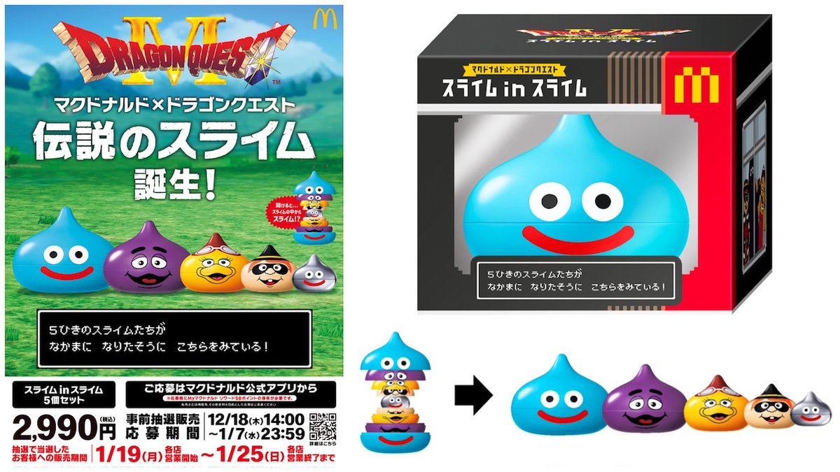 🍔マクドナルド×ドラクエ🏰／ 第1弾コラボ「スライム in スライム