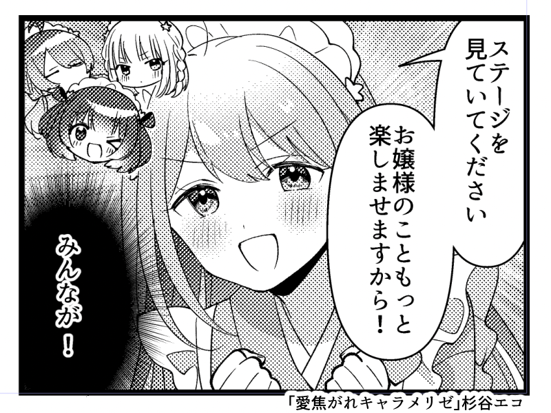 「愛焦がれキャラメリゼ」11話が掲載されているまんがタイムきららキャラット2月号が発売中です📣
画像は仲間の力に自信ネキのゆずるさん。
アンケートはがきの締切は1月15日消印有効📮 