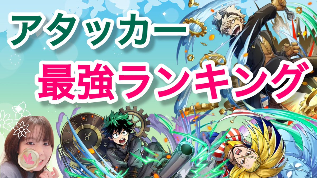 29regain's tweet image. 【ヒロトラ】新規投稿⛩
アタッカーキャラ最強ランキング！！ 

・アタッカーランキングベスト5
・アタッカーの見分け方
・ランクインしたキャラのどこが強い？

コメントで多数戴いたテーマにお応え致しました☺️
少しでもご参考になれば幸いです❗️

#ヒロトラ

youtu.be/BUNQY76BOnM?si…