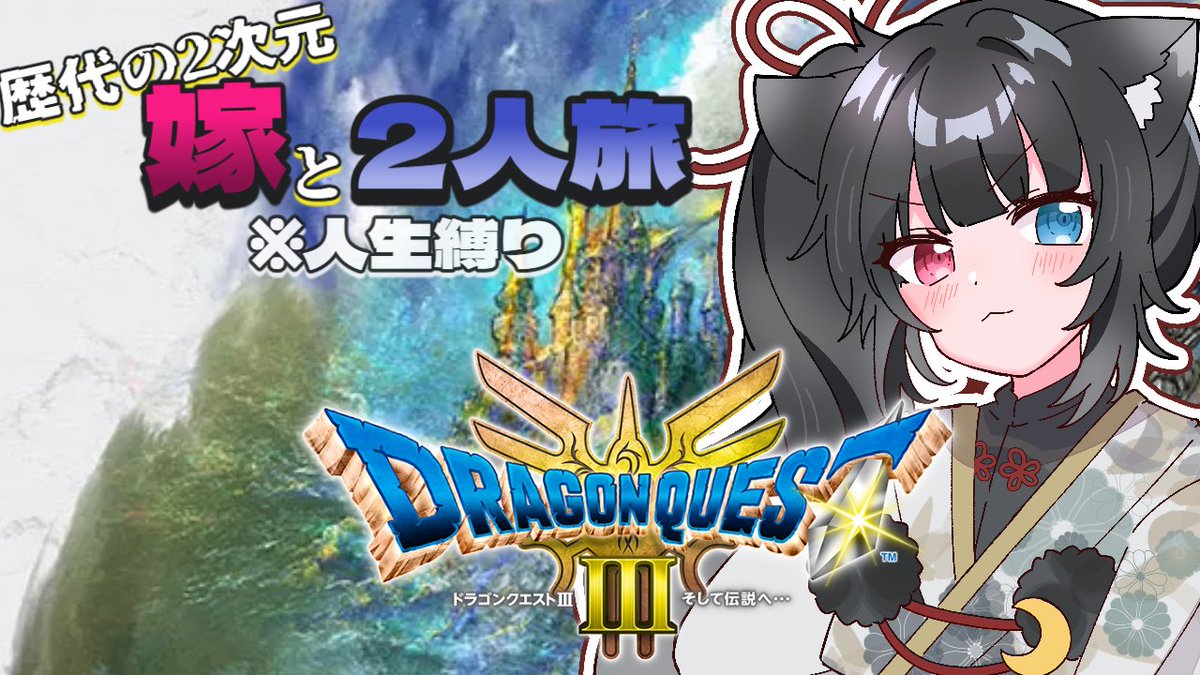 21時～
[ドラゴンクエストIII そして伝説へ…] 地獄の始まり #1 [Vtuber] youtube.com/live/zcJCBUK8X…