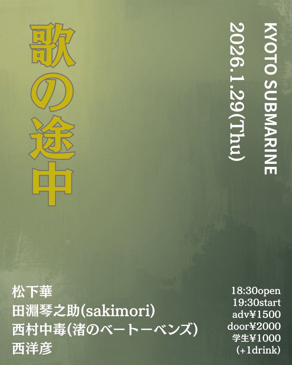 表記誤りがあったそうであらためて。
今年初ライブよろしくお願いします⚡️

1/29(木) 西院SUBMARINE

松下華
田淵琴之助（sakimori)
西村中毒（渚のﾍﾞｰﾄｰﾍﾞﾝｽﾞ）
西洋彦

open18:30 / start19:30
adv¥1500 / door¥2000 / 学生¥1000(+1D)

ご予約 DMリプライ or
nishihirohiko.live@gmail.com