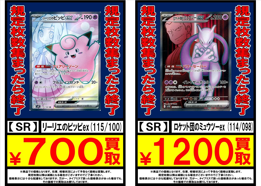 ポケカ 買取情報!! ロケット団のミュウツーex SR (114/098) ￥1200買取