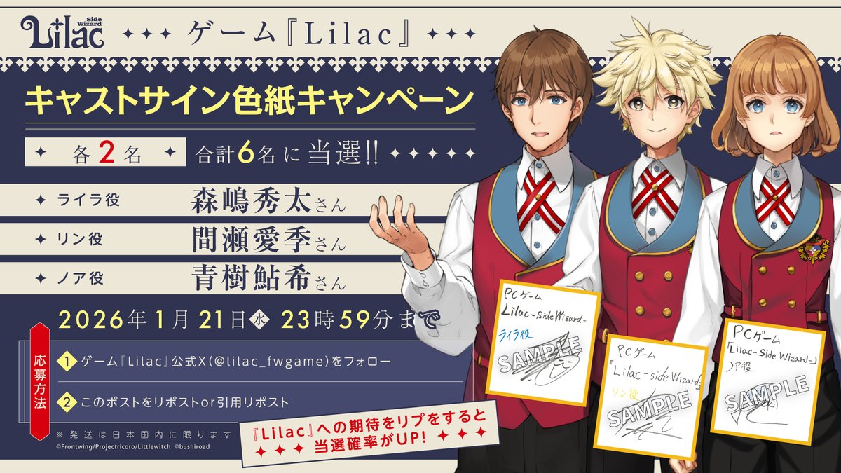 📣声優サイン色紙プレゼント✨ 『Lilac -side Wizard-』のキャスト