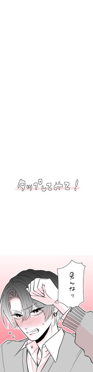 流行りのタップ推奨

⚠️恥ずかしがります

 #創作男子  #illustration