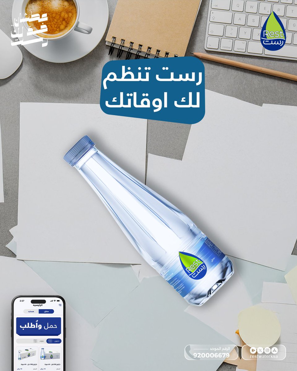 على مكتبك 👌🏻
رست هي اللمسة اللي تخلي يومك أخف وأسهل 💙

أطلب الأن و التوصيل مجاناً لباب بيتك  🤳

حمل تطبيقنا : l.ead.me/bb5J6x
الرقم الموحد : 920006679 📞
الموقع الالكتروني:restwater.com.sa

#عطشان_خذلك_رست 
#خذلك_رست
 #مياه_رست  
#Restwaterksa