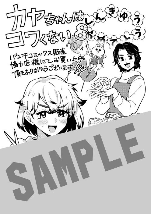 喜久屋書店仙台店 特典情報】 新潮社 #百合太郎 先生 「#カヤちゃんは