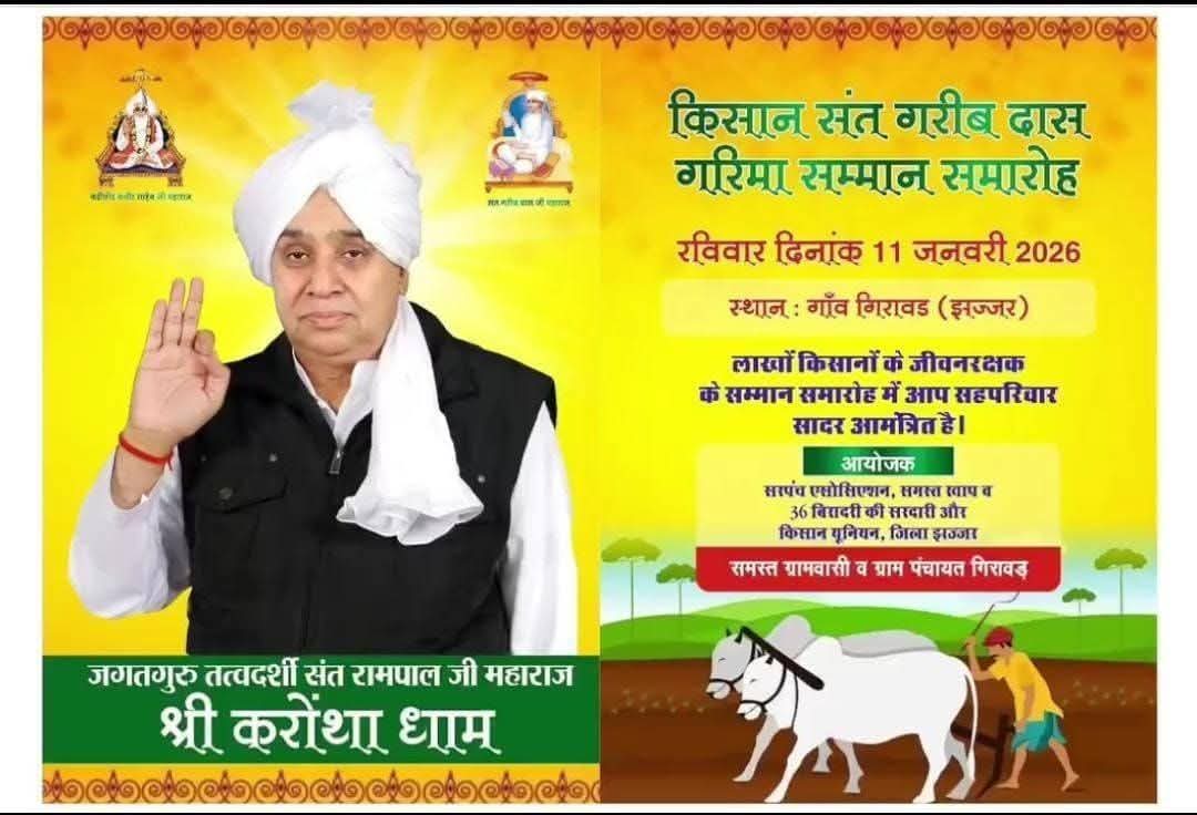 जिला झज्जर, हरियाणा की सरपंच एसोसिएशन, समस्त खाप पंचयते, 36 बिरादरी की सरदारी और किसान यूनियन मिलकर करेगी संत रामपाल जी महाराज जी को सम्मानित। 
समय : 11 जनवरी 2026   
स्थान : झज्जर सांपला हाईवे (334B) ग्राम गिरावड़, जिला झज्जर, हरियाणा