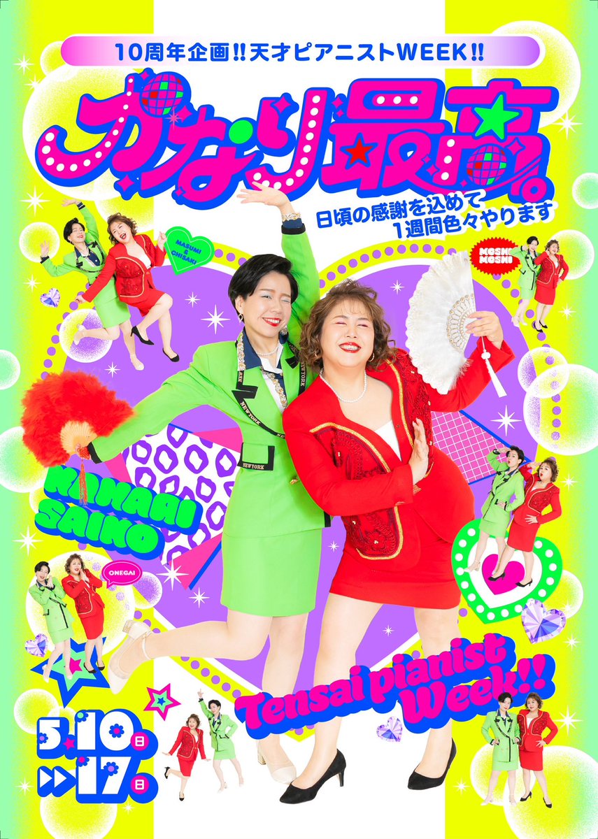 manzaigekijyo's tweet photo. *＼💘心トキメクお知らせ💘／*

10周年企画‼︎天才ピアニストWEEK!!
「かなり最高。」開催決定🎊

天才ピアニストが5/10(日)からの1週間日頃の感謝を込めて色々やります💃👏

5月10日(日)19:30開演
天才ピアニスト医療ネタライブ「入り明け休み〜ドタバタ病棟24時〜」
📍会場：なんばグランド花月
前売 4,000円／当日 4,500円／配信 2,000円

5/12(火)21:00開演
天才ピアニストの祝10周年！
チョベリグビンゴ大会
📍会場：よしもと道頓堀シアター
前売 2,000円／当日 2,300円

5/13(水)20:20開演
天才ピアニストディナーショー
「道頓堀ラプソディ」
📍会場：よしもと道頓堀シアター
餃子付き4,000円
ピザ付き4,200円
アイス付き3,700円
フロート付き3,800円　他

5/17(日)マンゲキ10時間ジャック「天才ピアニストフェスDAIKOUFUN!!!」
📍会場：よしもと漫才劇場
全通し券：8,500円
前半通し券：4,500円
後半通し券：4,500円

①10:00開演
天才ピアニストpresentsどうにも止まらない‼︎〜配信無しの世界線〜
前売 1,800円／当日 2,000円

②12:00開演
天才ピアニストのすっぴん眼鏡〜10周年ジャック最中に大暴れ〜
前売 1,500円／当日 1,800円／1,500円

③13:30開演
天才ピアニストのスーパーライブ(確定)
前売 1,500円／当日 1,800円／1,500円

④15:45開演
交換成立かまいません？〜お互いのネタを交換します〜
前売 1,500円／当日 1,800円／1,500円

⑤17:30開演
天才ピアニストトークライブ「おしゃべり名人っ！！」
前売 1,500円／当日 1,800円／1,500円

⑥19:30開演
天才ピアニスト単独ライブ「おしゃれしゃれしゃれ【特別号】」
前売 2,000円／当日 2,200円／1,500円

🎫チケット販売スケジュール

📍よしもと漫才劇場の公演
◎全通し
1/8(木)10:00〜1/10(土)11:00
当落発表：1/12(月)18:00頃
👇
◎前半・後半通し
1/13(火)11:00〜1/15(木)11:00
当落発表：1/17(土)18:00頃
👇
◎公演単体チケット
1/18(日)11:00〜1/20(火)11:00
当落発表：1/22(木)18:00頃

📍なんばグランド花月、道頓堀シアターの公演
先行受付：1/8(木)10:00〜1/20(火)11:00
当落発表：1/22(木)18:00頃

🌟一般発売
マンゲキ：1/28(水)10:00〜
NGK：1/28(水)11:00〜
道頓堀：1/28(水)12:00〜

発表の様子もご覧ください💜
👉https://t.co/JtMcF80DIT