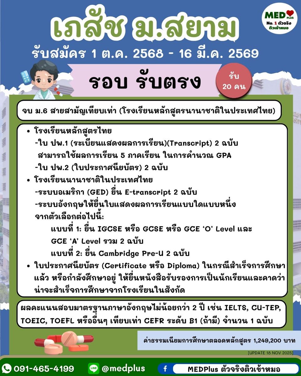 Medplustutor's tweet image. 💊 เภสัช ม.สยาม รอบรับตรง 
📌 รับสมัคร 1 ต.ค. 2568 – 16 ม.ค. 2569
👥 รับเพียง 20 คน
🎓 จบ ม.6 สายสามัญ หรือหลักสูตรนานาชาติในไทย สมัครได้
💰 ค่าธรรมเนียมตลอดหลักสูตร 1,249,200 บาท
ใครเล็ง เภสัช ม.สยาม ต้องวางแผนตั้งแต่ตอนนี้ 💪
#เภสัชมสยาม
#เภสัช
#สอบตรง
#Dek69
#MEDPlus
