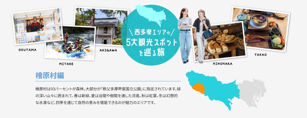 東京の“森の村”・檜原村がすごい。
パン×サウナの「たなごころvillage」、古民家カフェ「晴ノ舎」、手ぶらで楽しめるマス釣り場、桜で有名な人里の「茶房へんぼり」、貸切キャンプ「TONAKA」など、自然とローカルの魅力がぎゅっと凝縮。

気になる人は特集から👇
 at-tama.tokyo/lang_jp/fivear…