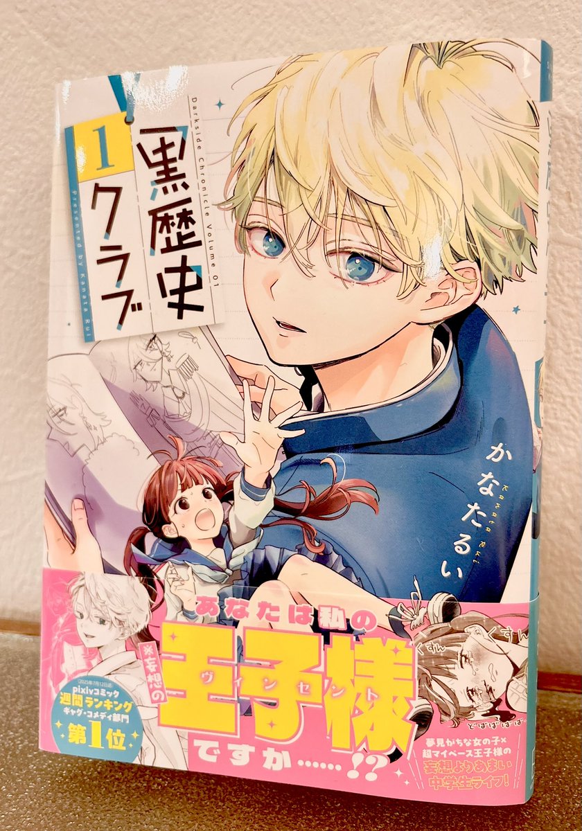 ＃この作品を発掘してほしい
自分の作品で恐縮ですが、素敵タグに便乗させて下さい…！
漫画アプリパルシィにて連載中【黒歴史クラブ】です。
ちょっとダサいのがコンプレックスな夢女子とクラスメイトの超マイペース王子が意気投合、秘密のクラブ活動を開始！
最近ラブコメっぽくなってきました。