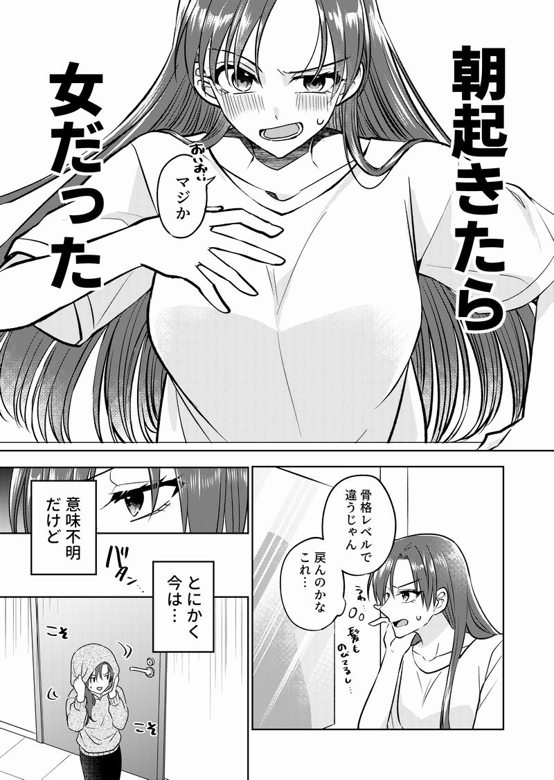i_s_Land's tweet image. ある日突然女の子になったのでクラスの地味男を揶揄ったらなぜか付き合うことになった話1/2