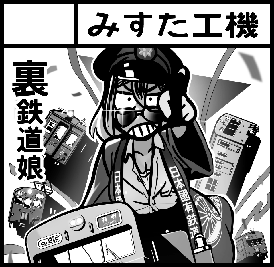 【お知らせ】 
みすた亭は 1/25 に インテックス大阪 で開催される『関西コミティア75』に参加いたします。 
「K-31」にて既刊のヤンレチちゃん本をひっさげてコミティア初進出です。 