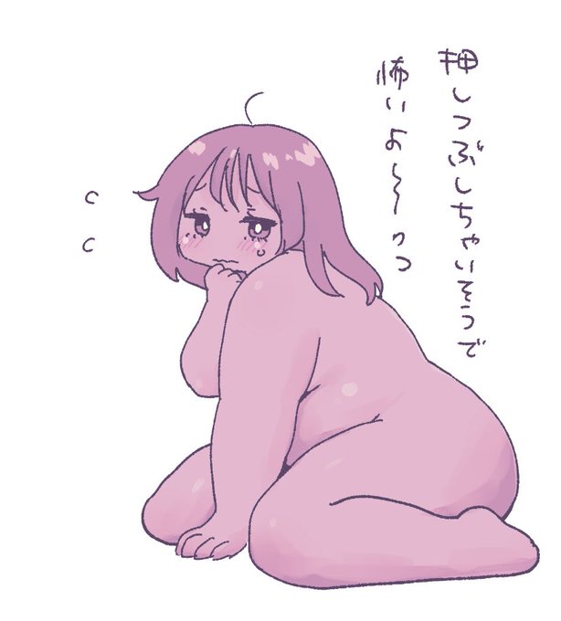 いつもドッスンの気持ちのぽっちゃり女子