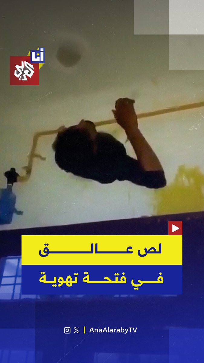 حركة غبية جعلته في قبضة الشرطة.. لص في الهند حاول اقتحام بيت عبر فتحة تهوية المطبخ لكن مصيره كان بين يدي الشرطة، كيف؟ 