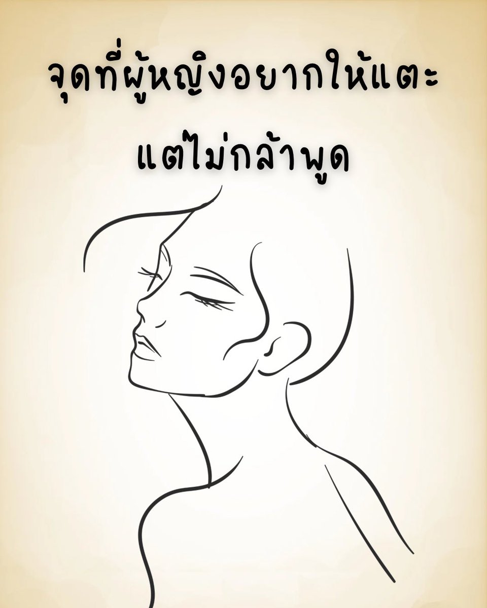 avtoy12's tweet image. จุดที่ผู้หญิงอยากให้แตะ แต่ไม่กล้าพูด (ต่อ)

x.com/avtoy12/status…