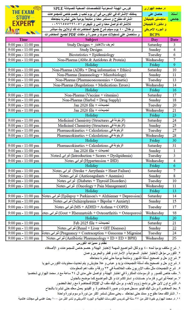 كورس الأستاذ الدكتور محمد الهواري للصيادلة SPLE
❤️❤️ افضل كورس مع أعلى الدرجات
 💪💪  نجاحك مضمون بإذن الله تعالى
🩵🩵  الكورس شامل كل شيء بما فيها شرح المحاضرات اونلاين و تجميعات السنوات السابقة و تجميعات الشهور  حتى اختبارك و نجاحك بإذن الله تعالى للاشتراك 00966555296051