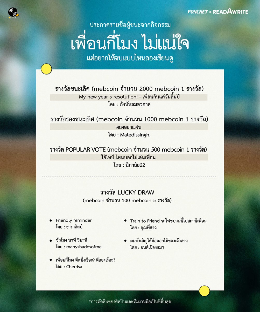 📣 ประกาศผลผู้ชนะการประกวดแต่งเรื่องสั้น  “เพื่อนกี่โมง ไม่แน่ใจ แต่อยากให้จบแบบไหนลองเขียนดู”

ดูรายชื่อนิยายและรายละเอียดกิจกรรมได้ที่ 💬
readawrite.com/a/80b237461153…

✦ ผู้ที่ได้รับรางวัลกรุณาส่งข้อมูล ชื่อ–นามสกุลจริง พร้อม ภาพแคปหน้าบัญชีผู้ใช้งานนักเขียน เพื่อยืนยันตัวตน
✦