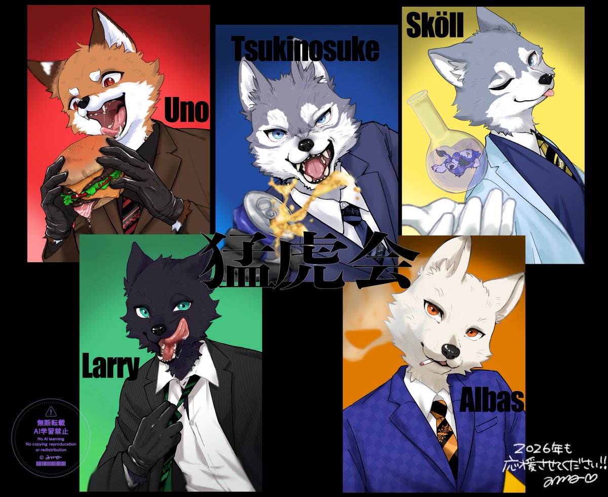 新年初描きはこの方々から始めると決めてました🐺🐺🐺🐺🦊✨
お休み中に完成できてよかったw
描けて満足！！！！
#もふもふ猛虎会FA