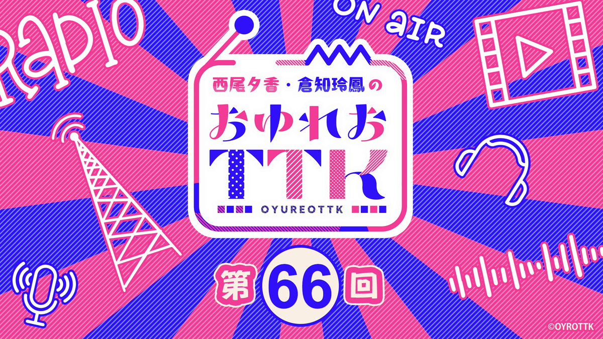 #西尾夕香 #倉知玲鳳 の『#おゆれおTTK』

は、明日！
1月8日（木）20時～✨
📻
live.nicovideo.jp/watch/lv349571…

✉もまだまだ募集しています！
みんなで2026年最初の放送を盛りあげてください～！
docs.google.com/forms/d/e/1FAI…