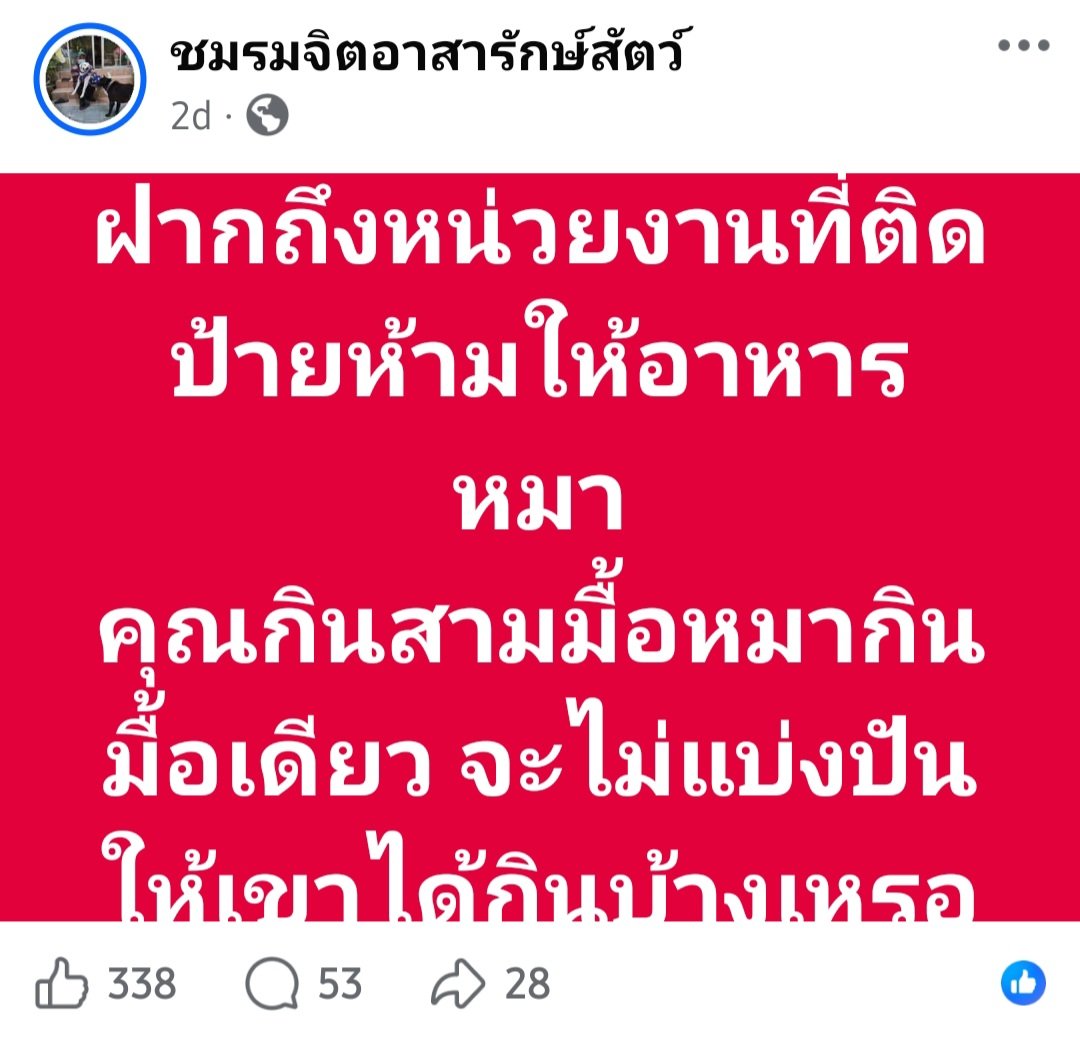 เห็นคนด่าหน่วยงานเยอะๆแล้วก็งง
ข้อควรรู้ 1 อย่าง คือ
การให้อาหารหมาจรทุกๆวัน ถ้ามันไปกัดใคร ต้องรับผิดชอบค่าเสียหายให้คนถูกกัดด้วยนะ

เพราะฉะนั้น ถ้าเขาห้ามบริเวณไหน ก็เชื่อเขาเถอะ มีอีกหมื่นวิธีที่ช่วยเหลือน้องๆได้นอกจากโยนอาหารให้