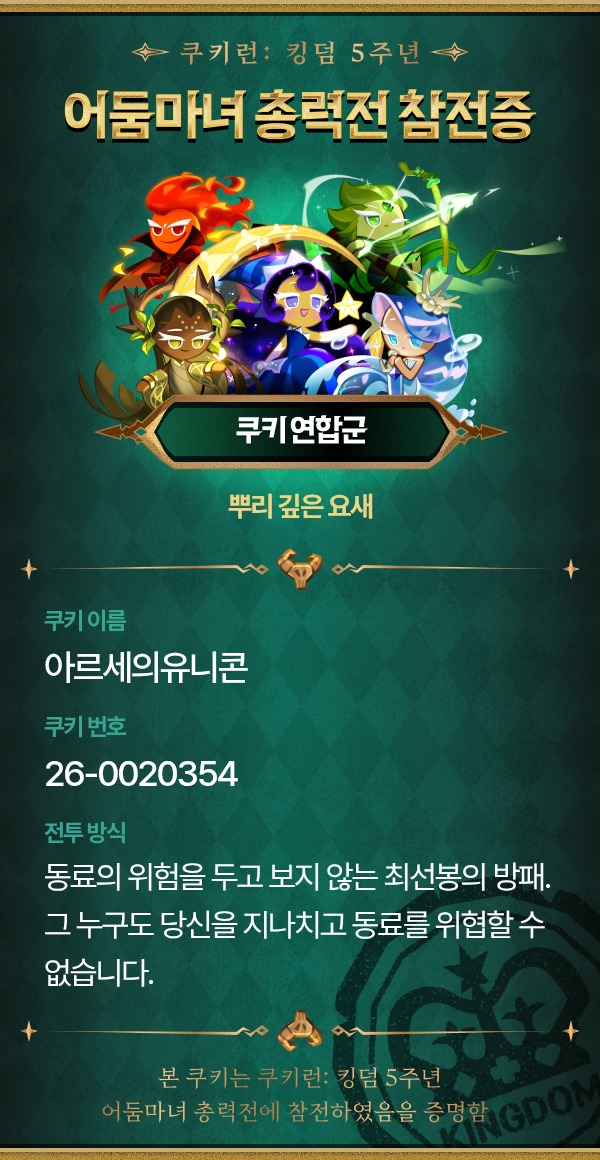 퓨어바닐라 서버 아르세의유니콘
#쿠키런킹덤5주년 #쿠킹덤참전증