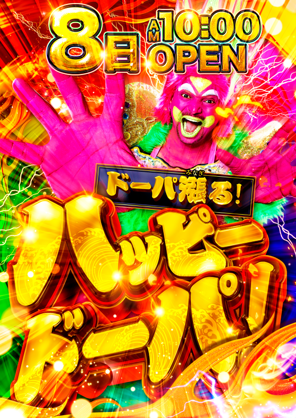 arrow_naniwa's tweet image. 🌹ARROW浪速店🌹
✨2026.1.8✨
AM10:00　OPEN!!

🔥ドーパ漲る！ハッピードーパ！🔥

整理券は777コンパスにて
本日24時まで予約受付中‼️

―これぞ、浪速魂―
🌹ARROWグループ最大🌹
　　パチンコ＆スロット
総台数🔥1126台🔥設置中♪

皆様のご来店お待ちしております✨