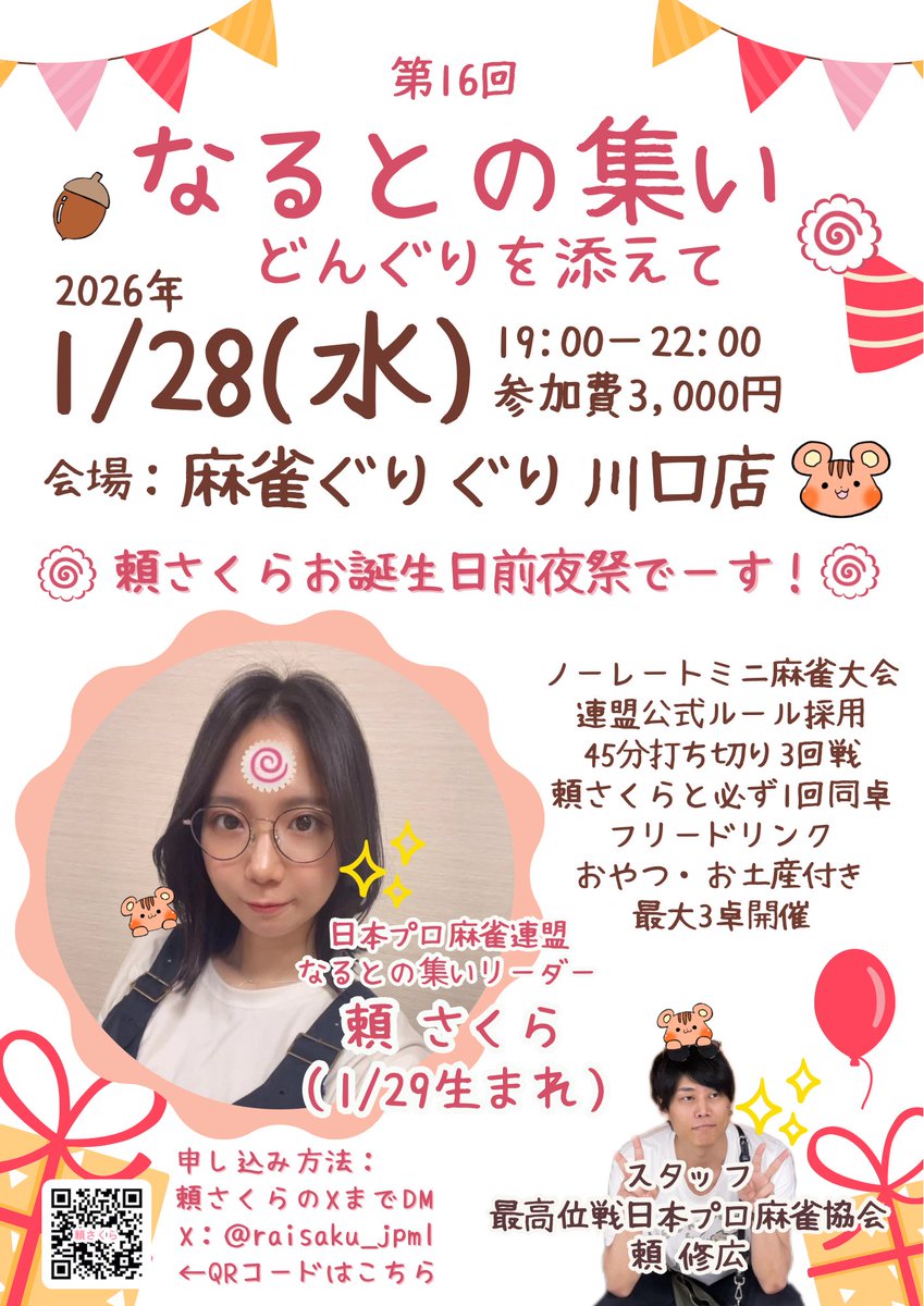 拡散希望🍥】 1/28(水)19:00-22:00 なるとの集い🍥どんぐりを添えて
