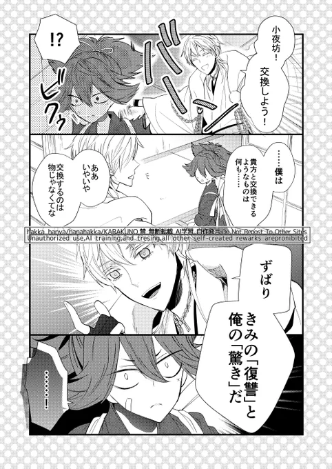 鶴丸が色々な刀といろいろなものを交換するお話(1/2) (再掲)
今回のお相手:小夜左文字 