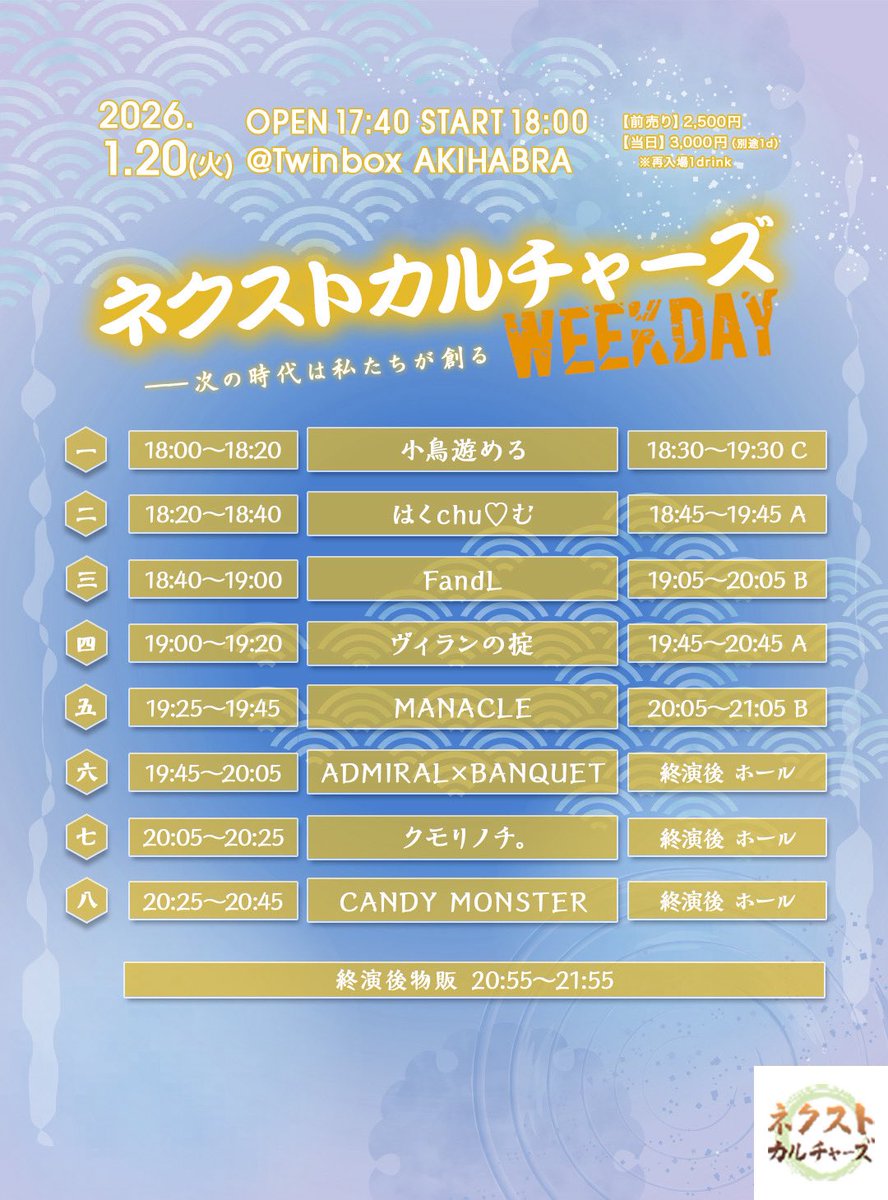 1/20(火曜)は 「ネクストカルチャーズWEEKDAY」 Twinbox AKIHABRA