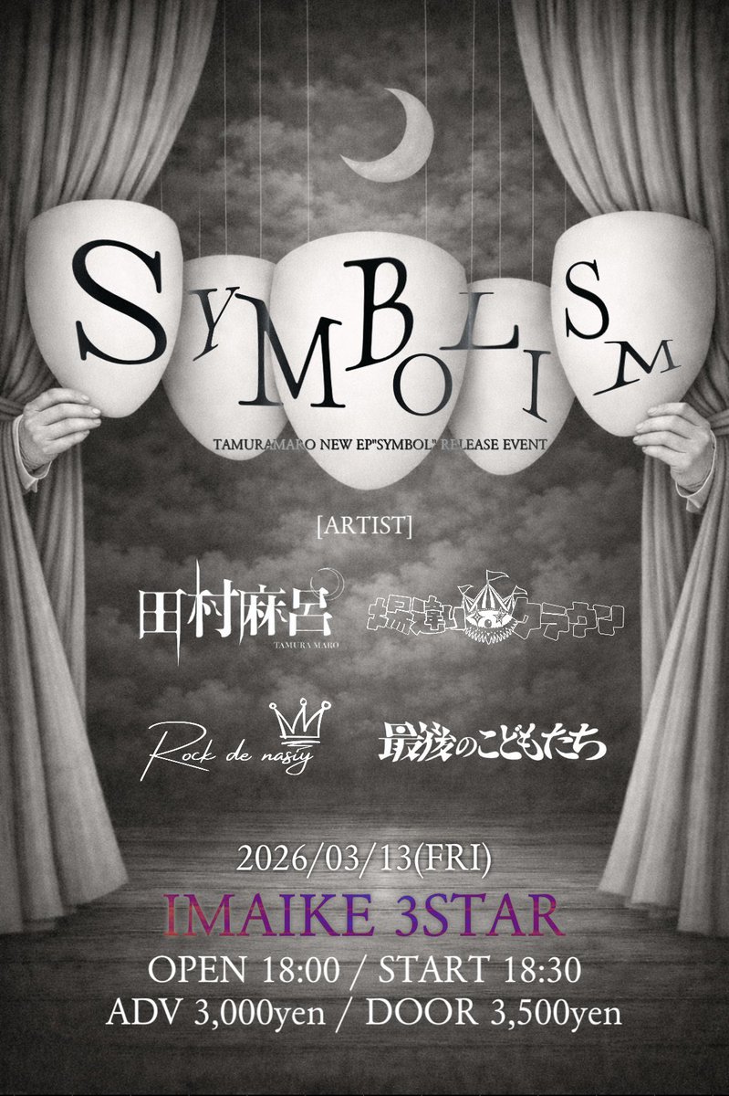 【解禁その④】
レコ発企画決定🎭

田村麻呂pre.「SYMBOLISM」
2026/3/13(金)
今池3STAR
OPEN 18:00/START 18:30
TICKET ¥3,000/¥3,500

【出演】
田村麻呂(バンド編成)
場違いクラウン
Rock de nasiy
最後のこどもたち

≪チケット販売開始≫
1/8(木)20:00〜
livepocket.jp/e/3i3bd