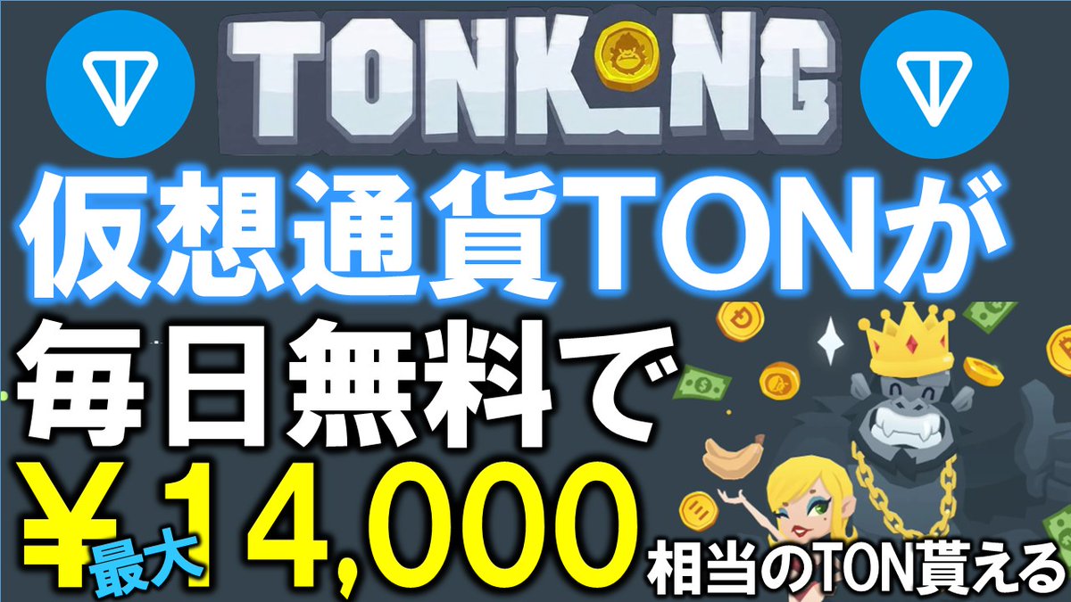 ５年後１０倍？仮想通貨ＴＯＮが無料で貰えるフォーセットサイトTONKONGの遊び方、登録方法を詳しく解説！  https://t.co/Epp5hZAo6H TONKONG https://t.co/Z6gTbFNzTU #暗号通貨 #仮想通貨 #ton  #tonkong #faucet #フォーセット