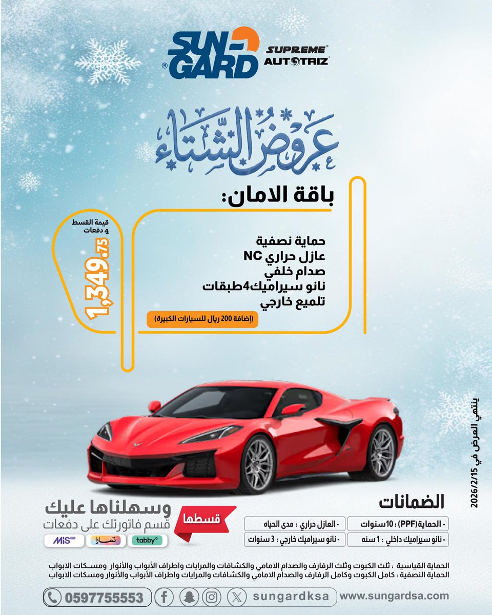 ️ الشتاء له حساب ❄️
برودة الجو، أمطار، وأتربة؟ سيارتك تحتاج درع حقيقي. 
مع باقات سن جارد، حافظ على هيبة وقيمة السيارة.

خيارات متعددة وتقسيط مريح
تواصل الآن قبل انتهاء العروض 📞
