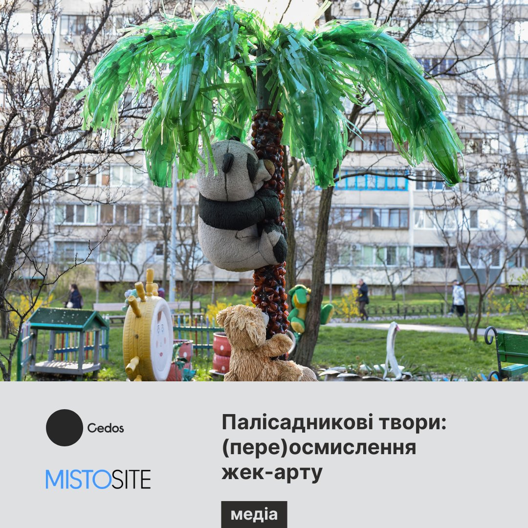 Cedos_UA's tweet photo. ⭐️ Що мотивує мешкан_ок Києва створювати жек-арт?

Про феномен палісадникових творів у статті на Mistosite розповідає соціологиня Лілія Вахняк: https://t.co/geTOT8HbEY https://t.co/N7NBxgCiSG