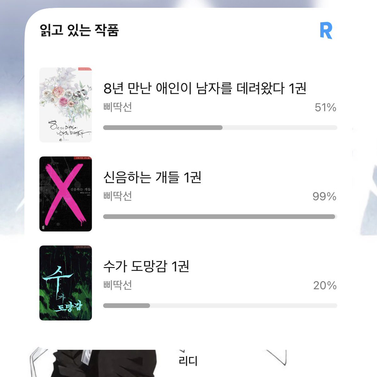 리디 위젯 추가해 봤는데...
삐딱선 작가님 보고싶어요