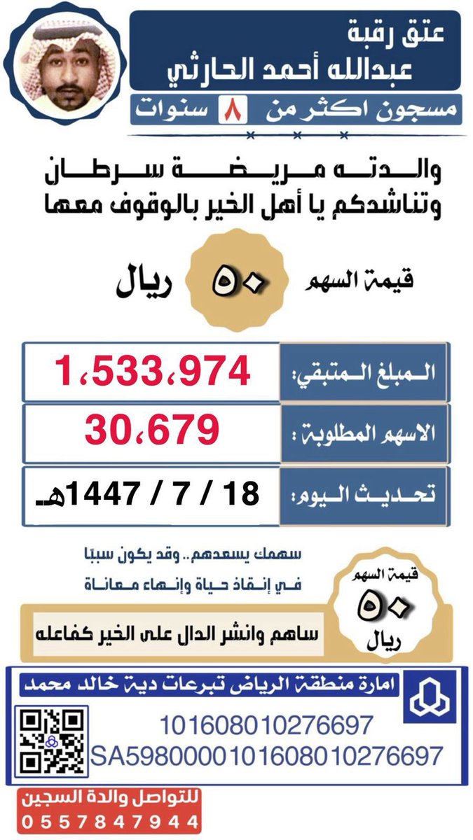 🔺امارة منطقة الرياض 🔺
عتق رقبة ابني عبدالله الحارثي 
 الحساب البنكي الرسمي بإسم إمارة منطقة الرياض 
تبرعات دية خالد بن محمد بن حسين كعبي " رحمة الله " في مصرف الراجحي :
رقم الحساب :101000010006080276697
 رقم الآيبان :SA5980000101608010276697
#عتق_رقبه_عبدالله_الحارثي