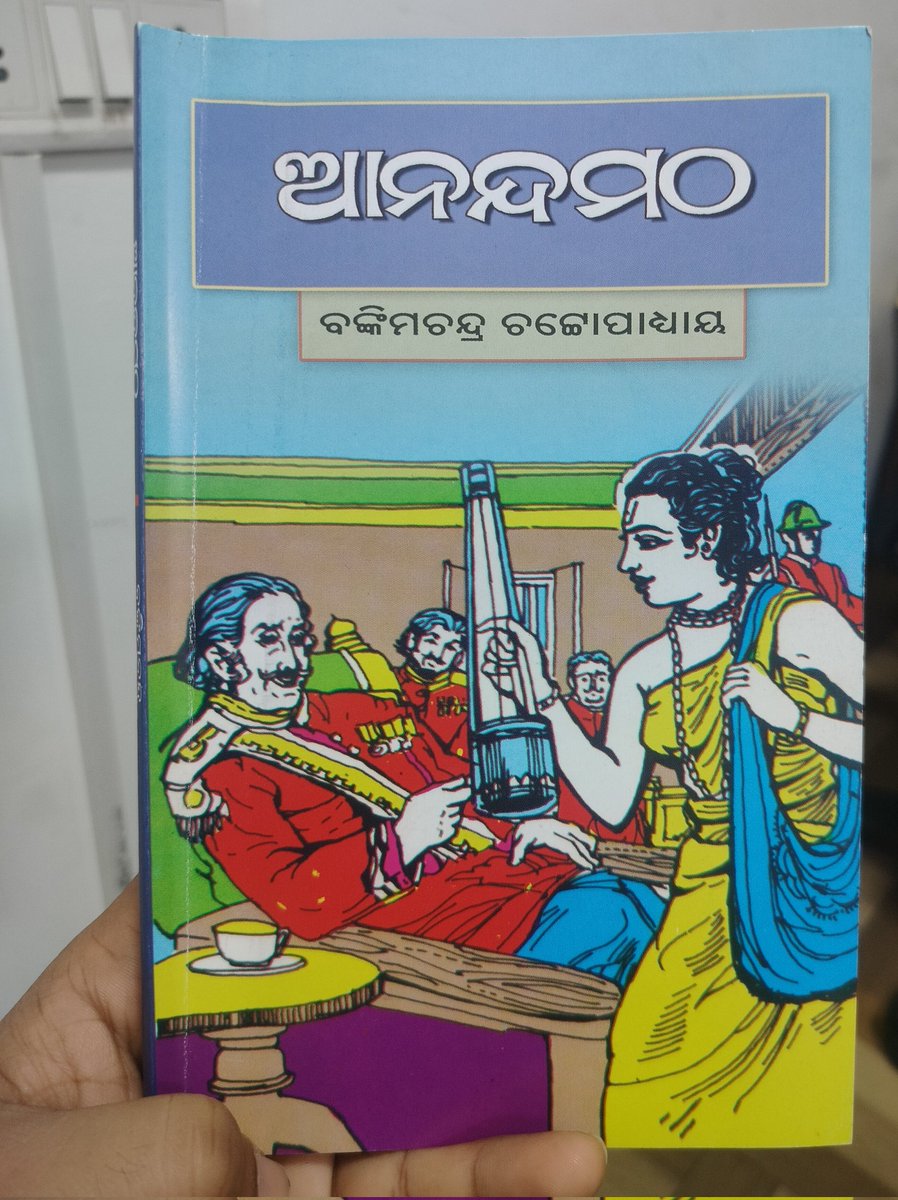 ଏ ବର୍ଷ ର ପ୍ରଥମ ବହି ବଙ୍କିମ ଚନ୍ଦ୍ର ଚଟ୍ଟୋପାଧ୍ୟାୟ ଙ୍କ ଆନନ୍ଦ ମଠ
ବନ୍ଦେ ମାତରଂ - ଆମ ଦେଶର ରାଷ୍ଟ୍ରୀୟ ସଙ୍ଗୀତ ଏହି ପୁସ୍ତକ ରୁ ଉଧୃତ
ଦେଶ ପ୍ରେମ ଉପରେ ଲିଖିତ ଏହି  ପୁସ୍ତକଟିକୁ
ନିହାତି ପଢ଼ିବେ