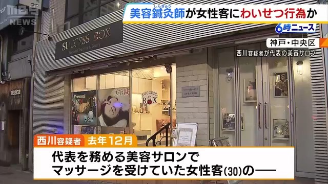 newsdayo_2017's tweet photo. 施術中に女性客にわいせつ行為か　美容鍼灸師の男を逮捕　「それは違う」と指摘されるも体を触り続ける｜MBS 2026.1.6
兵庫県警生田署は6日、美容鍼灸師、西川広輝 容疑者（38）=神戸市中央区=を不同意わいせつの疑いで逮捕
https://t.co/BMEaj3OqxU
https://t.co/qg3sxArswh
SUCCESS BOX https://t.co/iUsKYwqEDM
